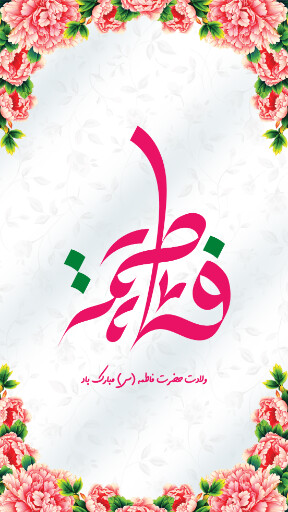 ولادت حضرت فاطمه