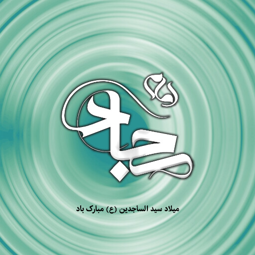 ولادت امام سجاد