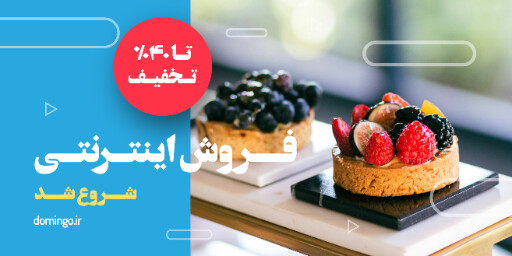 فروش اینترنتی ، کافه قنادی بیکری