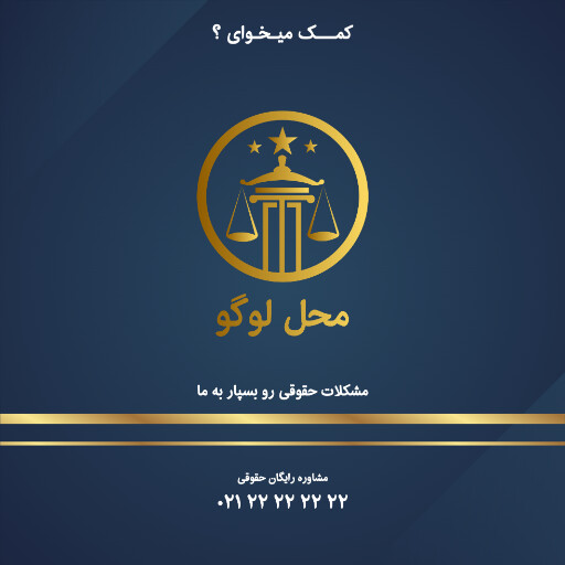 وکالت ، وکیل ، دادگاه ، قانون ، آموزش ، آموزشی