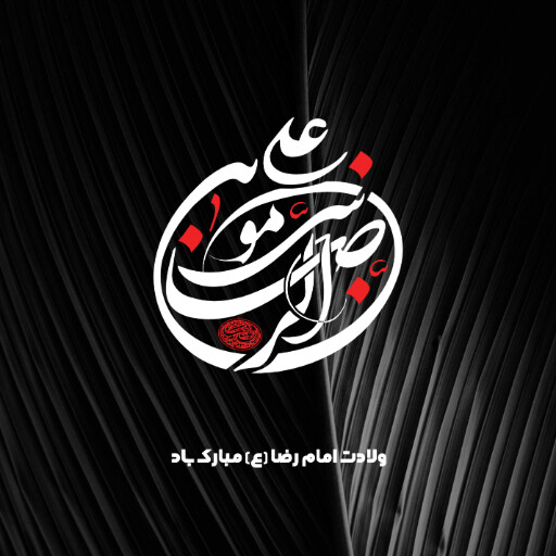 امام رضا