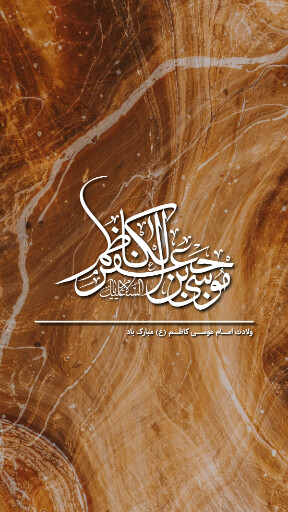 ولادت امام موسی کاظم