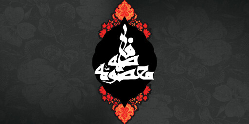وفات حضرت معصومه