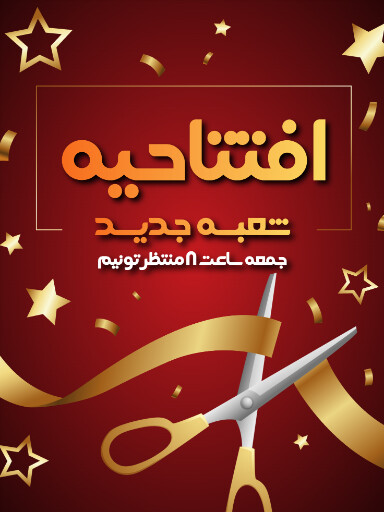 افتتاحیه و شعبه جدید
