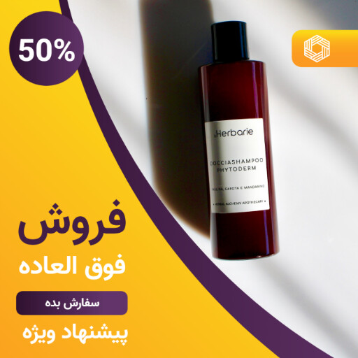 فروش محصولات آرایشی بهداشتی ۹۲۱۳۰۱