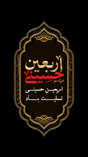 اربعین