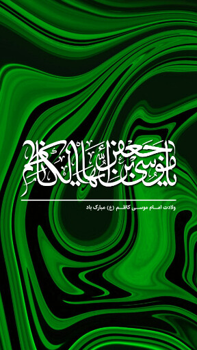 ولادت امام کاظم