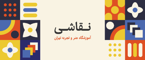 آموزشگاه نقاشی ، هنر ، آموزش