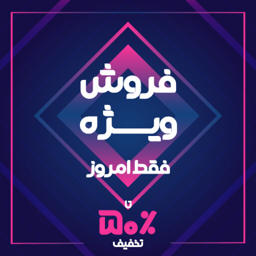 فروش ویژه، تخفیف، فقط امروز، آخرین فرصت