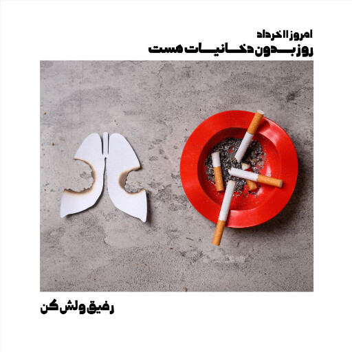 بدون دخانیات