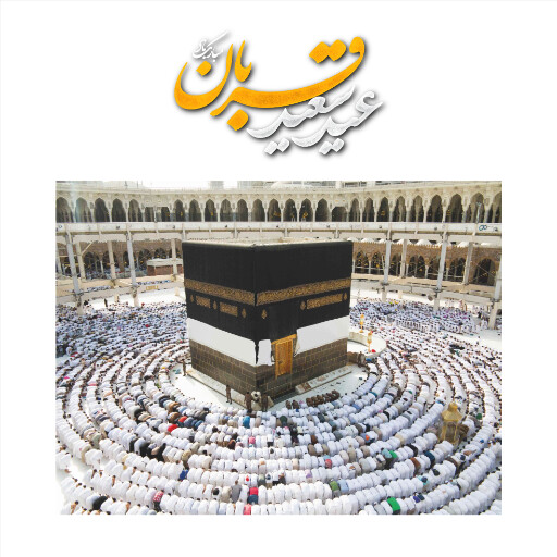 عید قربان