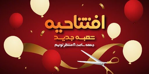 افتتاحیه و شعبه جدید
