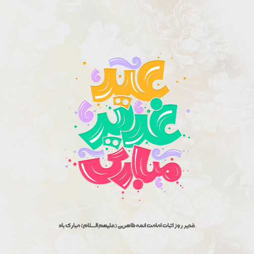 عید غدیر