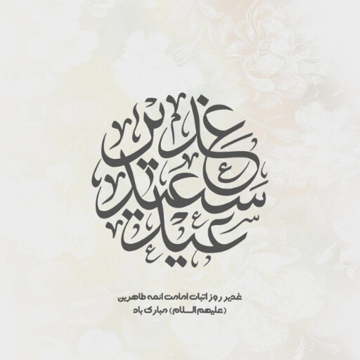 عید غدیر