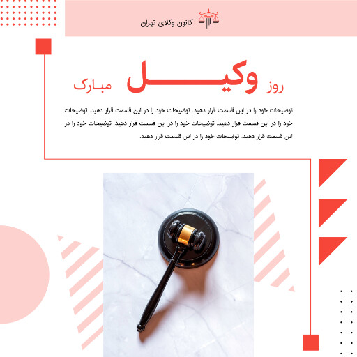 روز وکیل، وکالت، قاضی، دادگاه، وکیل