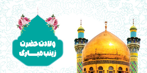ولادت حضرت زینب