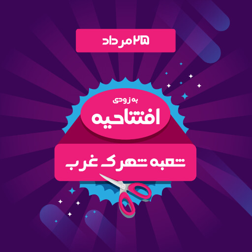 فروشگاه، افتتاحیه