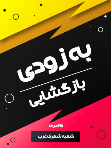 فروش، افتتاحیه، بازگشایی