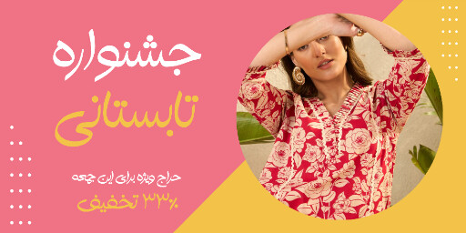 حراج تابستانی لباس