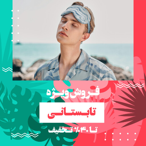 فروش تابستانی ، ساحلی ، مزون ، شلوارک