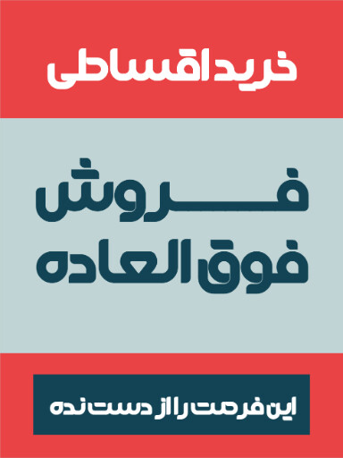 فروش ویژه، اقساطی، آخرین فرصت