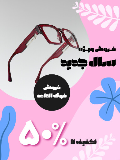 فروش ویژه سال جدید. عینک