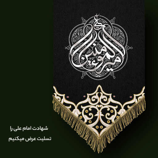 شهادت امام علی