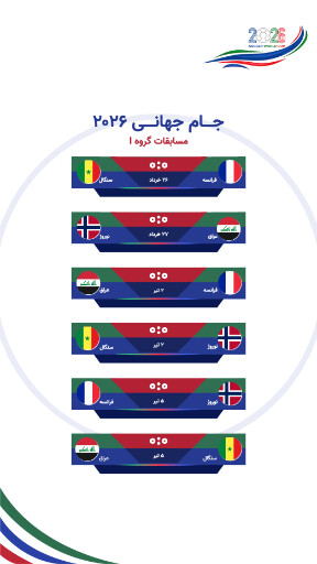 مسابقات گروهی جام جهانی ۲۰۲۶