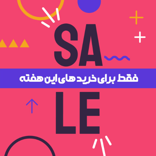 آخرین فرصت، تخفیف، فروش ویژه