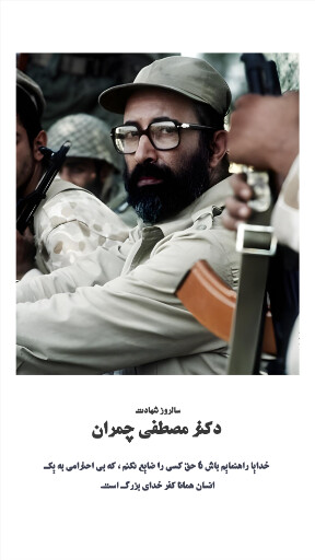 مصطفی چمران