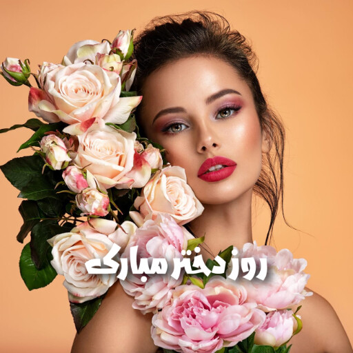 روز دختر