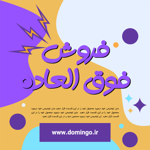 فروش فوق العاده . فروش ویژه