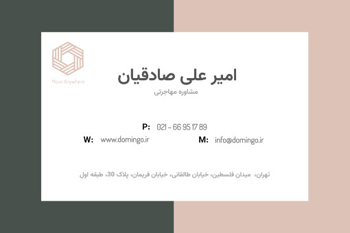 کارت ویزیت آژانس مهاجرتی