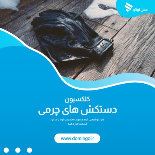 فروش دستکش چرم ۸۸۸۸۳۹۹۴