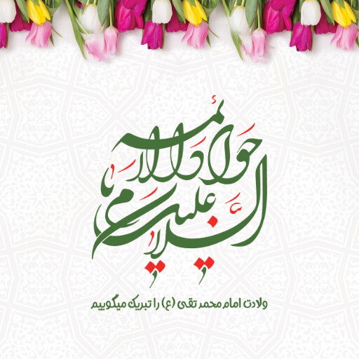 امام محمد تقی