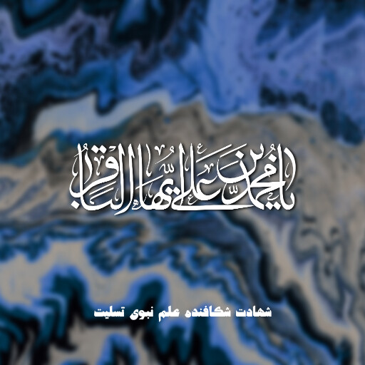 امام باقر