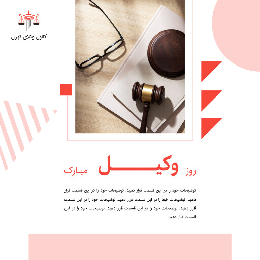 روز وکیل، وکالت، قاضی، دادگاه، وکیل