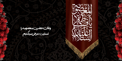 وفات حضرت معصومه