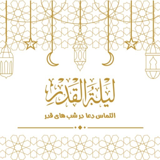 شب قدر ۲۱۳۱۲۳۱