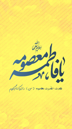 حضرت معصومه