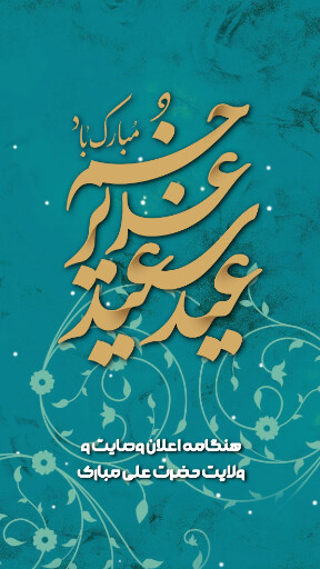 عید غدیر
