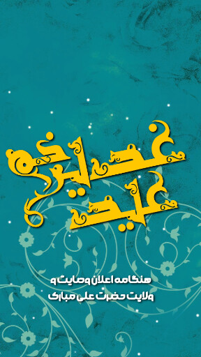 عید غدیر