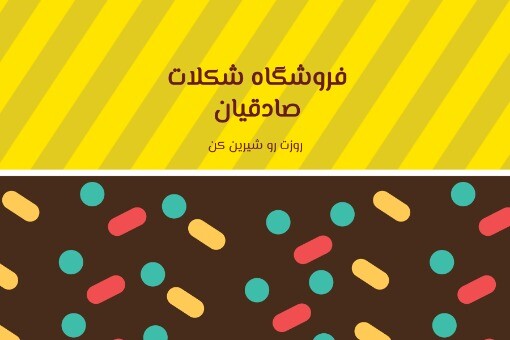 کارت ویزیت فروشگاه شکلات