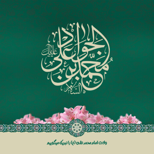 امام محمد تقی