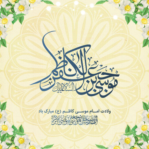 ولادت امام موسی کاظم