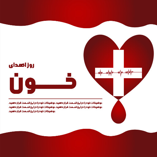 روز اهدای خون