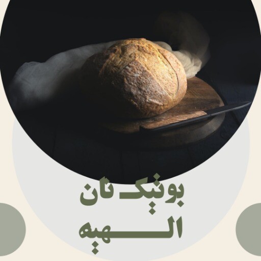 بوتیک نان الهیه ۹۹۲۳۱۰۸