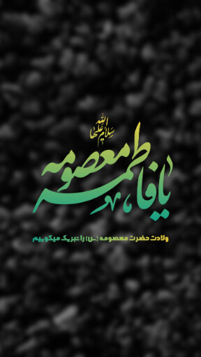 حضرت معصومه