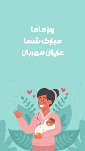روز ماما