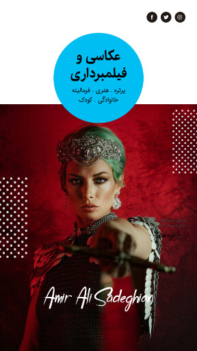 آتلیه عکاسی ، فیلم برداری ، پرتره